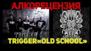 Группа TRIGGER, альбом «Old School». Алкорецензия от канала Женя Пьёт