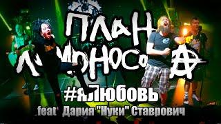 ПЛАН ЛОМОНОСОВА feat  Дария "Нуки" Ставрович  - Я любовь LIVE (Москва, Arbat Hall, 22.11.2019)