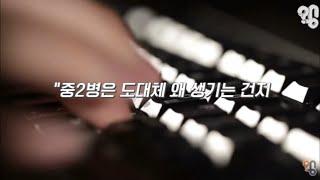 [취재대행소 왱][KBRI] 중 2병은 왜 생기는 걸까?