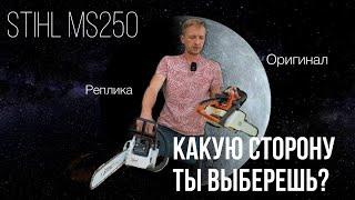 STIHL MC 250 оригинал против копии. Как их отличать?