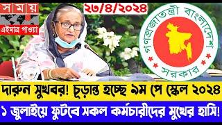 দারুন সুখবর! ১ জুলাই হবে সরকারি কর্মচারীদের ভাগ্য পরিবর্তনের দিন ! #9th_pay_scale_2024 #পে_স্কেল