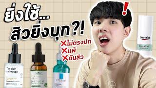 ยิ่งใช้ สิวยิ่งบุก?! ทำไมแบรนด์ไม่เคยบอกสิ่งนี้ | รีวิวเจาะลึกส่วนผสม [ENG SUB]