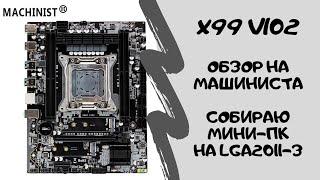 Обзор на плату x99z v102 | Собираю игровой мини-ПК на шестиядернике