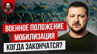 Военное положение и мобилизация в Украине. Когда закончится?