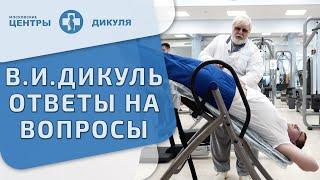  В. И. Дикуль отвечает на вопросы по уникальной методике лечения позвоночника. Методика Дикуля. 12+