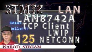 Программирование МК STM32. Урок 125. LAN8742A. LWIP. NETCONN. TCP Client