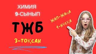 ТЖБ 3 ТОҚСАН ХИМИЯ 9 СЫНЫП 1 нұсқа