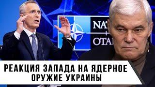 Константин Сивков | Реакция Запада на ядерное оружие Украины