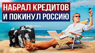 Устал от долгов? Беги за границу! / «ЛУЧШИЙ» способ НЕ ПЛАТИТЬ долги!