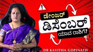 2024 ಡೇಂಜರ್ ಡಿಸೆಂಬರ್ ಯಾವ ರಾಶಿಗೆ | Dr KAVITHA GOPINATH |