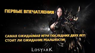 ОБТ LOST ARK! Первое впечатление от игры! Очень краткий обзор!