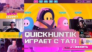 КВИКХАНТИК играет с ТАТИ в FallGuys | TWITCH CUT'S