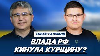 АББАС ГАЛЛЯМОВ: влада рф КИНУЛА курщину, зміни у військовій СТРАТЕГІЇ рф, путін ПЕРЕРВАВ губернатора