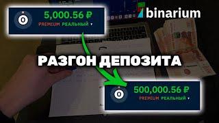 РАЗГОН ДЕПОЗИТА С 5000 РУБ. ДО 500,000 РУБ. ЗА 10 МИН Как из 5000 сделать 500 тыс?