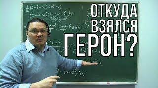 Откуда взялся Герон? Формула Герона | Ботай cо мной #028 | Борис Трушин |