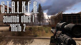 S.T.A.L.K.E.R. Золотой обоз #2 - Фишер