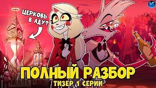 ОТЕЛЬ ХАЗБИН - ЦЕРКОВЬ В АДУ? ️ ПОЛНЫЙ РАЗБОР ТИЗЕРА 1 СЕРИЯ - (Отель Хазбин/Hazbin Hotel)