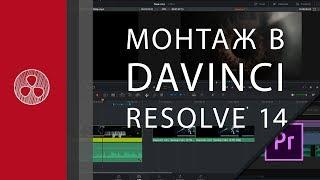 Все о монтаже в Davinci 14. Обзор беты.