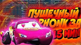 КАК СДЕЛАТЬ ПУШЕЧНЫЙ PHONK В ФЛ СТУДИО С НУЛЯ! ТУТОРИАЛ ДЛЯ НОВИЧКОВ!