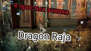 4 очень простых достижений Dragon Raja