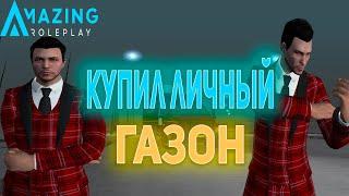 КУПИЛ ЛИЧНЫЙ ГАЗОН НА AMAZING ROLEPLAY AZURE CRMP! CRMP AMAZING RP