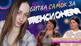 Дела судебные (Реакция) - БИТВА САМОК ЗА ПЕНСИОНЕРА????!