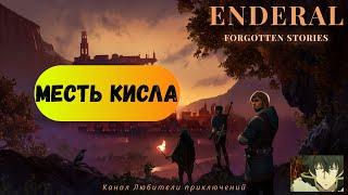 Эндерал (Enderal). Побочный квест "Месть кисла".