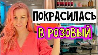 ПОКРАСИЛАСЬ В РОЗОВЫЙ / Награда от Cosmopolitan / Везем кошку к ветеринару / Влог из Москвы