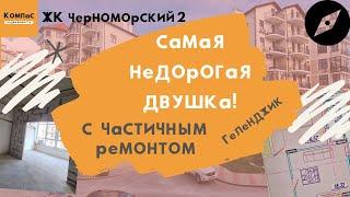 ЧЕРНОМОРСКИЙ 2 ГЕЛЕНДЖИК | ЖК Черноморский 2 Геленджик | Купить квартиру в Геленджике недорого