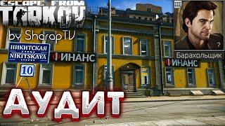 Аудит  Audit Задание Барахольщика в Escape from Tarkov