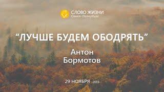 "Лучше будем ободрять" Антон Бормотов,  "Слово Жизни" г. Санкт-Петербург