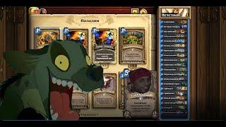 ДЕБИЛ СОЗДАЛ КОЛОДУ!!!!! НЕЧЕТНЫЙ ПАЛАДИН= 100% WIN | HEARTHSTONE [by Menterzzz]