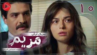 Maryam - Episode 10 - سریال ترکی مریم – قسمت 10 – دوبله فارسی