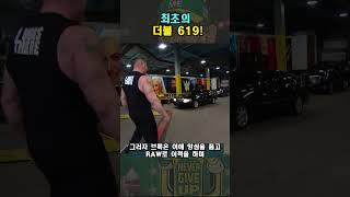 브록레스너에게 날린 최초의 더블 619! 레이 미스테리오와 그의 아들 도미닉의 멋진  식스원나인의 탄생!  #프로레슬링 #wwe