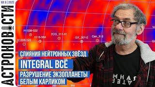 Интеграл ВСЁ и слияния нейтронных звёзд. Астроновости № 26