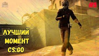 Лучший момент CS:GO | Подрубил крутилку | #5