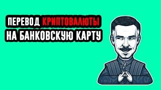 Как вывести криптовалюту Tether USDT TRC20 на карту с помощью Trustee Wallet Инструкция для новичков