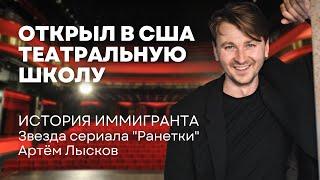 Артем Лысков, звезда "Ранеток", – об иммиграции, учебе и работе в кино и театре в Нью-Йорке