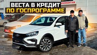 LADA VESTA NG В КРЕДИТ ПО ГОСПРОГРАММЕ / СКОЛЬКО  СЭКОНОМИЛИ?