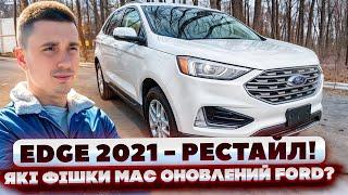 Ford Edge SEL - огляд на відремонтований автомобіль із США - Авто в ПРОДАЖУ - зазираємо в шпарини!