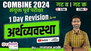 1 Day Revision - Economy अर्थव्यवस्था | COMBINE 2024 गट ब & गट क पूर्व परीक्षा  #combineprelims2024