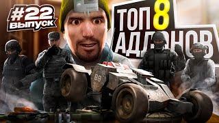 Топ 8 крутых аддонов для Garry's Mod #22