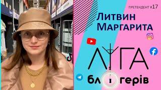 Ліга блогерів | Претендент на участь №17 - Литвин Маргарита