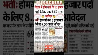 Bihar home guard new update 2025 | bihar home guard letest update | #bihar #police #bpsc