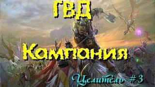 ГВД/HWM. На поиски целителя! #3