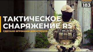 Военное снаряжение | R5