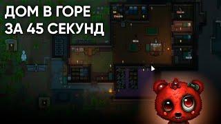 Дом в горе за 45 секунд Rimworld