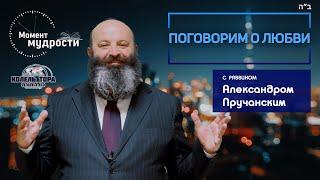 Поговорим о любви. Раввин Алекс Пручанский