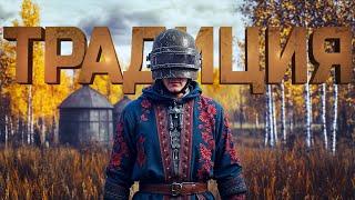 МОЙ ТРАДИЦИОННЫЙ PUBG