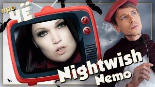 Капитан Немо или Рыба? Nightwish - Nemo: Перевод песни Найтвиш.  Разбор текста